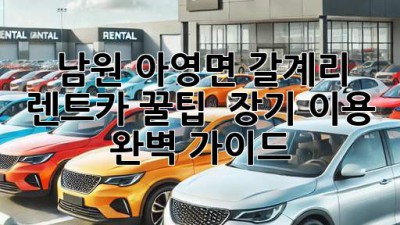 남원 아영면 갈계리 렌트카 꿀팁 🚗✨ 장기 이용 완벽 가이드