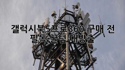 갤럭시북5프로360 구매 전 필독! 꿀팁 대방출🍯