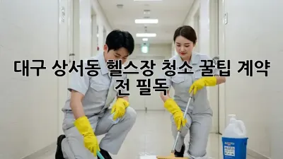 대구 상서동 헬스장 청소🧹 꿀팁! 계약 전 필독🚨
