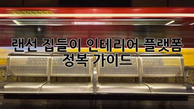 랜선 집들이🏠 인테리어 플랫폼 정복 가이드