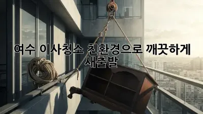 여수 이사청소, 친환경으로 깨끗하게 새출발!