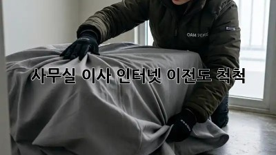 사무실 이사? 인터넷 이전도 척척!