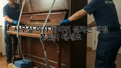 사무실 이사? 에어컨 설치는 걱정 붙들어 매세요!