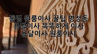 통영 원룸이사 꿀팁🍯 명정동 용달이사 똑똑하게! #이사 #용달이사 #원룸이사