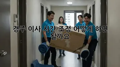 경주 이사 시간 조정, 어떻게 하면 될까요?